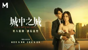 MD-0318 城中之城 美人陷阱 酒后乱性 林思妤