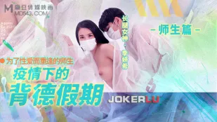 MD-150-2 疫情下的背德假期 师生篇 为了性爱而重逢的师生