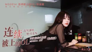 MD-0014 连续被上的OL 快递篇 王茜