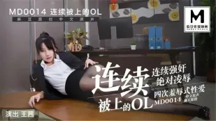 MD-0014 连续被上的OL 经理篇 王茜