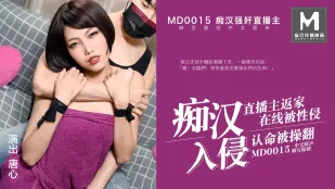 MD-0015 痴汉入侵 直播主返家 在线被性侵 认命被操翻 唐心
