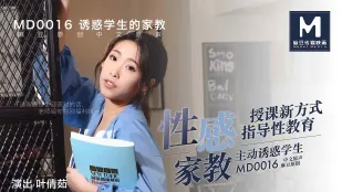 MD-0016 性感家教主动诱惑学生 授课新方式指导性教育 叶倩茹