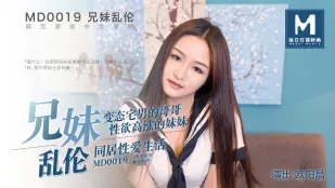 MD-0019 兄妹乱● 变态宅男哥哥 性欲高涨妹妹