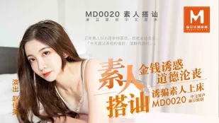 MD-0020 素人搭讪 金钱诱惑 诱骗素人上床 赵佳美