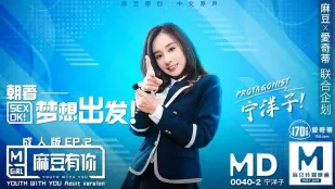 MD-0040-EP2 有你成人版 朝着梦想出发 宁洋子