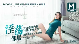 MD-0041 淫荡邻居 变态偷闻内裤被发现 道歉要做爱才有诚意 李婧琪