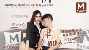 MD-0042 律政俏佳人上门取精 性感律师打官司 要求实际行动表示 上门主动 杜冰若