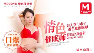 MD-0048 色情催眠师 妇人登门求子 遇色鬼催眠师 假治疗真爆射