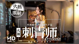 MD-0056 火辣女刺青师 外表高冷 内在骚气十足 艾秋