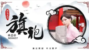 MD-0057 国风系列旗袍 林思妤
