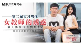MD-0060 女教师诱惑征选实习男优 千鹤