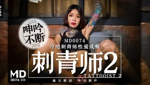 MD-0074 刺青师2 冷艳刺青师性爱成瘾 从浴室呻吟不断到卧室 艾秋