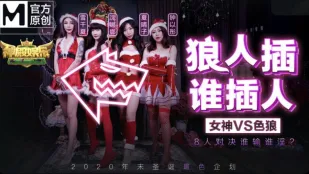 MD-0080-1 狼人插谁人插 女神VS色狼