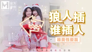 MD-0080-2 狼人插谁人插 唯美性爱篇 浪漫女神