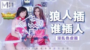 MD-0080-3 狼人插谁人插 淫乱色虐篇 残暴狼人
