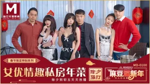 MD-0100 女优的私房年菜 EP1 边做边玩情趣厨房