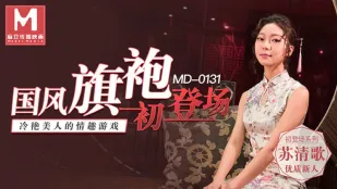 MD-0131 国风旗袍初登场 冷艳美人的情趣游戏