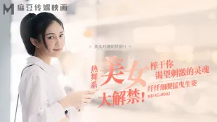 MDAG-0002 街头狩猎EP2 热舞系美女 纤纤细腰摇曳生姿.榨干你渴望刺激的灵魂