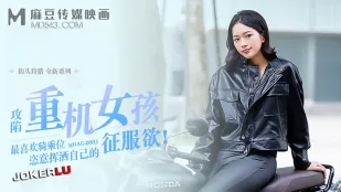 MDAG-0003 攻陷重机女孩 最喜欢骑乘位姿意挥洒自己的征服欲