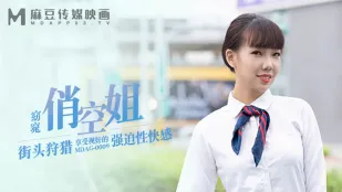 MDAG-0009 街头狩猎 窈窕俏空姐 享受视奸的强X性快感
