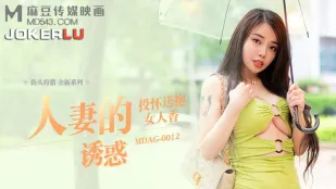 MDAG-0012 人妻的诱惑