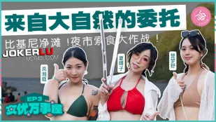 MDC-EX-03 女优成事屋EP3 来自大自然的委托