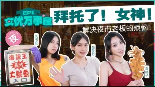 MDCEXD-01 女优万事屋 EP1 拜托了！女神！ 解决夜市老板的烦恼！