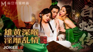 MDCM-0009 国风特别篇 白蛇传 雄黄深喉.淫靡乱情