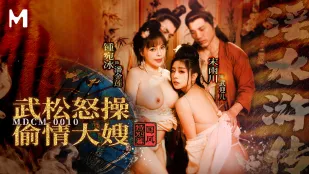 MDCM-0010 国风特别篇 淫水浒传 武松怒操偷情大嫂