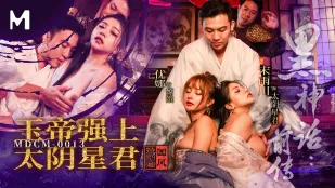 MDCM-0013 黑神话前传 玉帝强上太阴星君 宋雨川 优娜