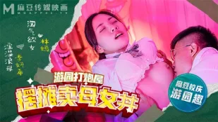 MDHS-0003 麻豆高校 校庆篇 游园打炮屋 ! 摆摊卖母女丼 !