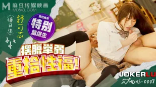 MDHS-0007 摆脱举弱重拾性福