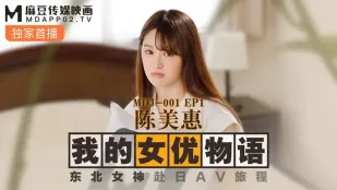 MDJ-0001-EP1 陈美惠 我的女优物语 东北女神赴日AV旅程