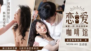 MDM-001 恋爱咖啡馆 苏清歌 第一杯幸运拿铁