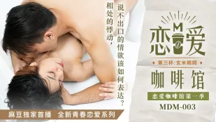 MDM-003 恋爱咖啡馆 唐雨婕 第三杯玄米姆姆