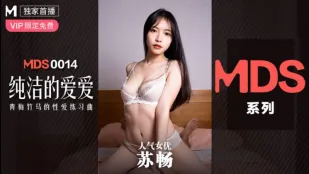 MDS-0014 纯洁的爱爱 青梅竹马的性爱练习曲 苏畅
