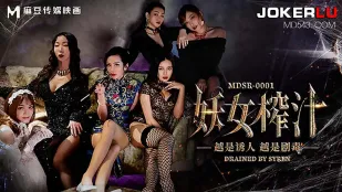 MDSR-0001-1 妖女榨汁 篇章1 越是诱人 越是剧毒