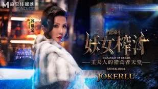 MDSR-0001-4 妖女榨汁篇章4 王夫人的猎食者天堂
