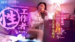 MDSR-0002-2 性工作者 EP2 AV女优的真情告白