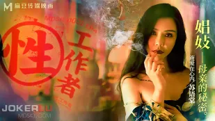 MDSR-0002-4-EP4 苏语棠 李蓉蓉 性工作者 娼妓母亲的秘密