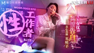 MDSR-0002-EP2 夏晴子 性工作者 AV女优的真情告白