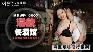 MDWP-0007 淫欲餐酒馆 针孔偷X同僚激情性爱