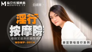 MDWP-0014 淫行按摩院 偷X又逗弄的油压诱惑