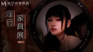 MDWP-0027 赖畇希 淫行家具展 裸拍情侣激情野战