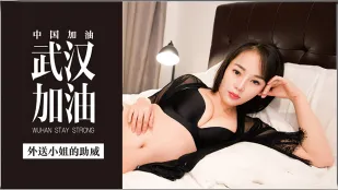 MDX-0002 武汉加油 外卖小姐的助威 李慕儿
