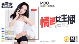 MDX-0010 情色女主播 直播带货遭厂商硬上 宁洋子