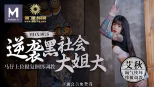 MDX-0026 逆袭黑社会大姐大 马仔上位报复捆绑调教 艾秋