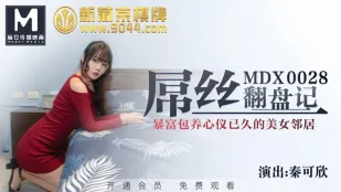 MDX-0028 屌丝翻盘记 暴富包养心仪已久的美女邻居 秦可欣