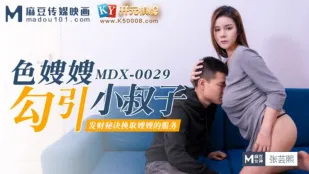 MDX-0029 色嫂嫂勾引坏叔叔 张芸熙