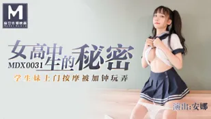 MDX-0031 女高中生的秘密 学生妹上门按摩被加钟玩弄 安娜